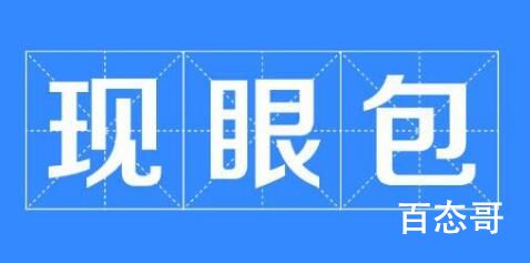 现眼包是什么意思