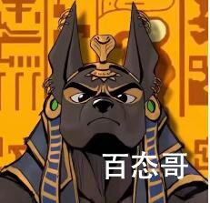 阿努比斯摇是什么意思 阿努比斯摇梗出自于哪里