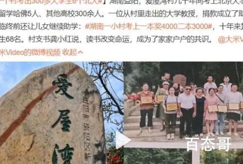 一个村考出300多大学生6个北大 这个村一定是个富裕村而且重教育 