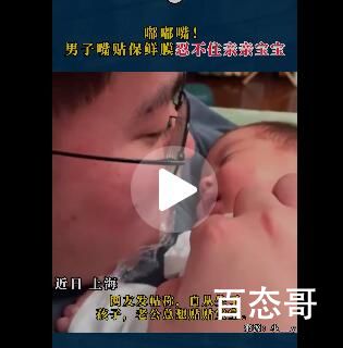 男子嘴贴保鲜膜忍不住亲亲宝宝 背后的真相让人始料未及