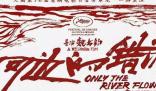 《河边的错误》什么时候上映 