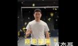 许昕用花式乒乓为考生加油  该视频已获赞超百万