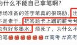 河南回应“高考统一用笔不好用” 到底是怎么回事