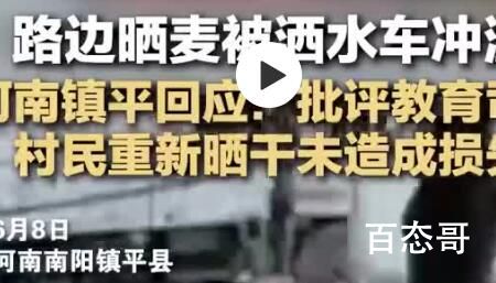 农民马路晒粮被洒水车喷水打湿 想起了之前驾照考场的那个新闻了