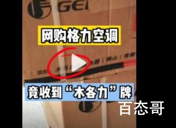 网购格力空调收到“木各力”牌 可以直接投诉售假