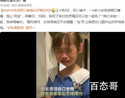 6岁女孩误吞口香糖后灵魂发问 谁都有过这种懵懂的年纪