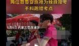 哥哥穿旗袍接妹妹发现跑错考点 这些人想火是疯了吗