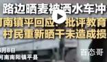农民马路晒粮被洒水车喷水打湿 想起了之前驾照考场的那个新闻了
