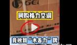 网购格力空调收到“木各力”牌 可以直接投诉售假