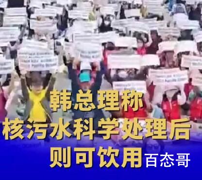 韩总理称核污水科学处理可饮用 到底是怎么回事