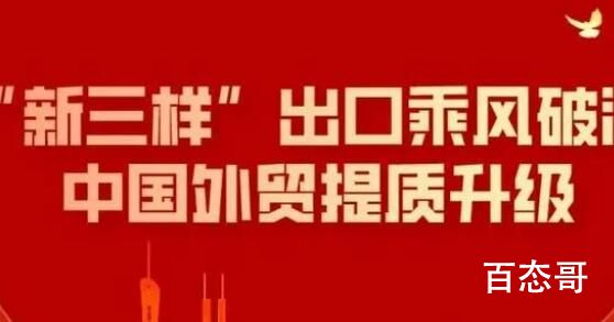 中国外贸提质升级 外贸新三样分别是那些