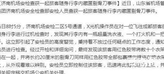 旅客随身行李内藏剔骨刀欲乘机 这名乘客想干嘛