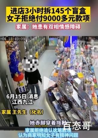 女子拆145个盲盒拒付款 到底是怎么回事