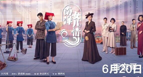 《南洋女儿情》播出时间是什么时候 《南洋女儿情》哪里可以看