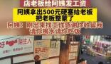 阿姨收到工资反塞给老板500块 到底是怎么回事