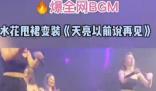 《抖音》水花甩裙变装是什么梗