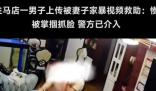 男子上传被妻子家暴视频求助 真的太惨了