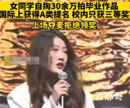 学生自掏30万拍作品 因获奖低拒领奖 这是什么操作