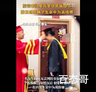 校长上门给患病学生拨穗 真正的身残志坚
