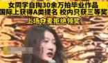 学生自掏30万拍作品 因获奖低拒领奖 这是什么操作