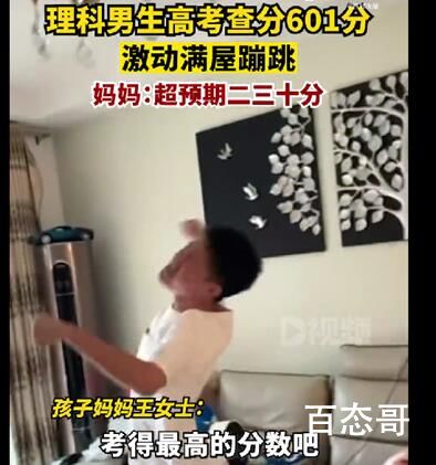 男生高考查分601激动满屋蹦跳 主要是超出预估几十分所以高兴