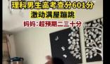 男生高考查分601激动满屋蹦跳 努力了有回报这是最值得开心的事