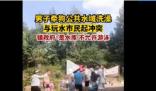 男子水库洗狗和游客起冲突 全部拉出去既不能游泳也不能洗狗