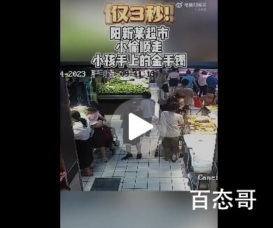 幼儿戴金手镯遭小偷尾随3秒偷走 非常讨厌有前科的就重新犯罪的人
