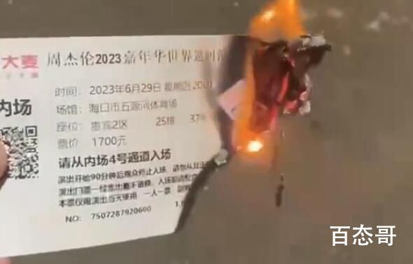 1700元周杰伦演唱会门票直接烧了 太好了大快人心