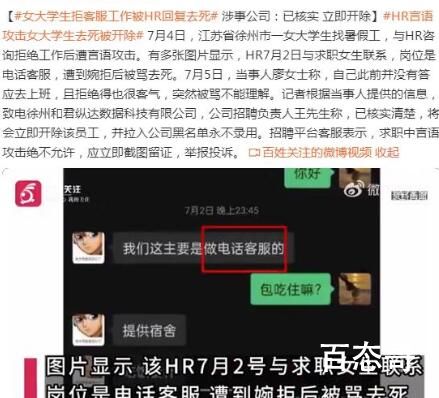 女学生拒客服工作被HR攻击去死 到底是怎么回事