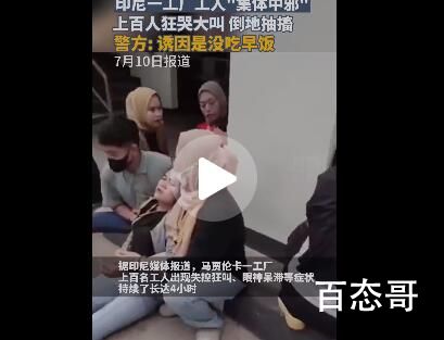 印尼一工厂上百人失控狂哭抽搐 到底是怎么回事