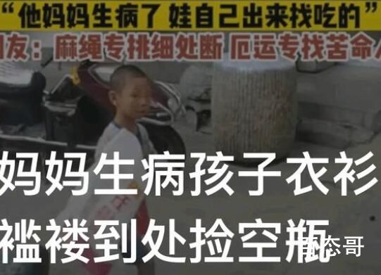 妈妈生病孩子衣衫褴褛到处捡空瓶 现实版陈平安 