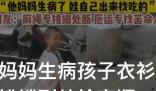妈妈生病孩子衣衫褴褛到处捡空瓶 到底是怎么回事