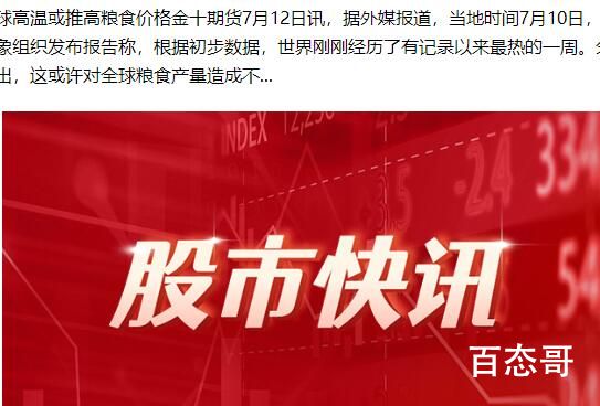 全球高温或推高粮食价格 到底是怎么回事