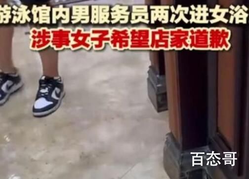游泳馆男服务员两次进女浴室 背后的真相让人始料未及