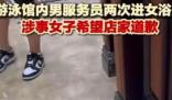 游泳馆男服务员两次进女浴室 到底是怎么回事