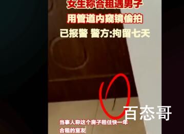 女子称合租遭男室友偷拍 到底是怎么回事
