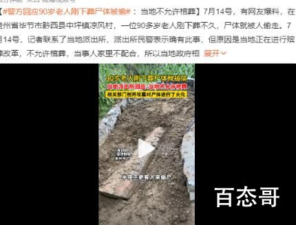 老人下葬后半夜尸体被偷?警方回应 道德的沦丧还是人性的扭曲