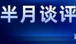 半月谈评长安三万里出圈 到底是怎么回事