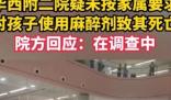 家属控诉医院用麻醉剂致儿童死亡 到底是怎么回事