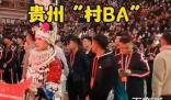 撒贝宁现身贵州村BA 旁边美女是马凡舒吗？ 