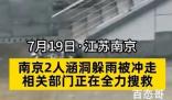 南京2男子涵洞躲雨被冲走 背后的真相让人始料未及