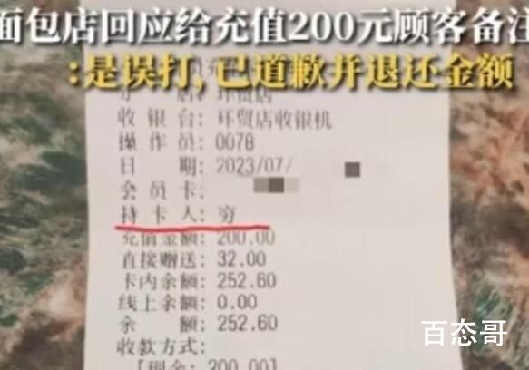 顾客面包店充值200元发现被备注穷 原来穷的话连面包都不配吃！