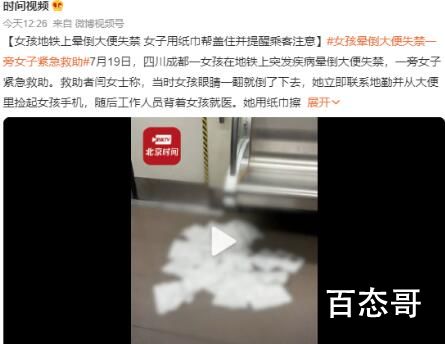 女孩地铁晕倒大便失禁女子帮清理  社会需要这么正能量的帮助他人的精神 
