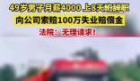 男子上8天班辞职要公司赔偿100万 哪里来的勇气和底气呢？