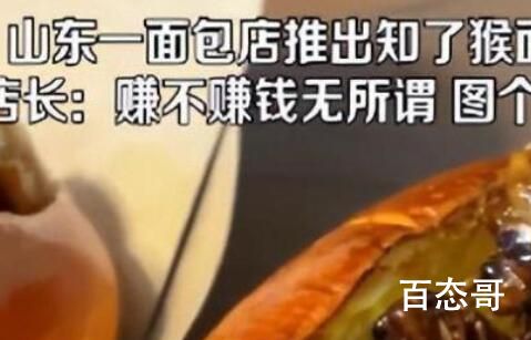 山东一面包店推出知了猴面包 这种面包吃了有什么好处吗