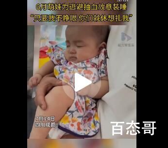 6个月宝宝为逃避抽血顽强装睡 这个就很灵性了
