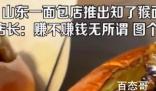 山东一面包店推出知了猴面包 这种面包吃了有什么好处吗