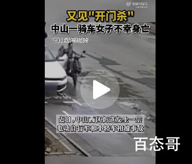 广东女子骑电动车遇“开门杀”身亡 背后的真相让人始料未及