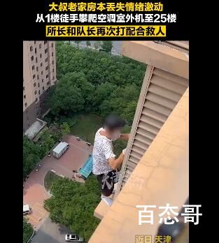 男子丢失老家房本徒手爬25楼欲轻生 为啥不想着去补办一个呢？